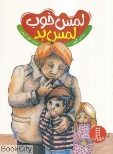 تصویر  لمس خوب لمس بد