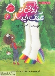 تصویر  مهمان غول‌آسا (زويي و عينك ايده‌ساز 6)