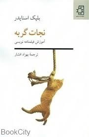 تصویر  نجات گربه (آموزش فيلم‌نامه نويسي)