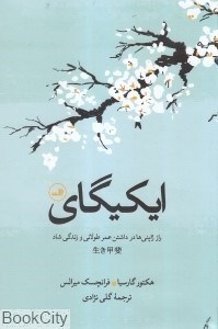 تصویر  ايكيگاي راز ژاپني‌ها در داشتن عمر طولاني و زندگي شاد (ثالث)