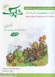 تصویر  مجموعه كتاب‌هاي آموزشي پيش از دبستان شاپرك (4 جلدي)
