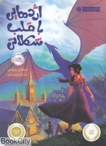 تصویر  اژدهايي با قلب شكلاتي