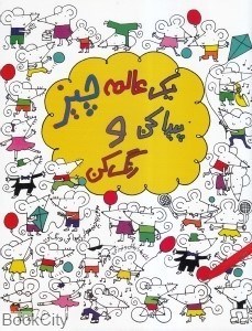 تصویر  يك عالمه چيز پيدا كن و رنگ كن