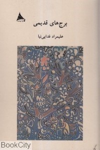 تصویر  برج‌هاي قديمي