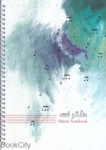 تصویر  دفتر نت 5 خط 100 برگي سيمي