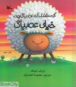 تصویر  گوسفندي كه عصباني بود خيلي عصباني