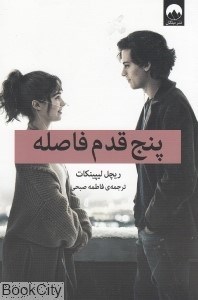 تصویر  پنج قدم فاصله