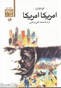 تصویر  آمريكا آمريكا (اميركبير)