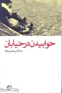 تصویر  خوابيدن در خيابان