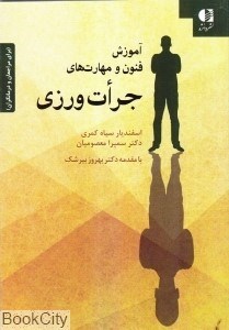 تصویر  آموزش فنون و مهارت‌هاي جرات ورزي