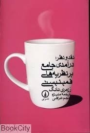 تصویر  درآمدي جامع بر نظريه‌هاي فمينيستي
