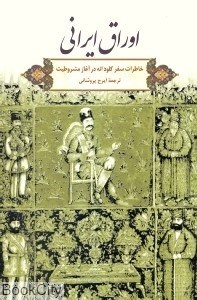 تصویر  اوراق ايراني