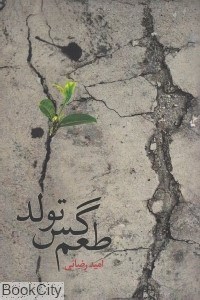 تصویر  طعم گس تولد