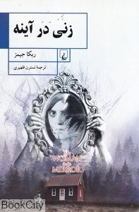 تصویر  زني در آينه