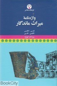 تصویر  واژه‌نامه ميراث ماندگار