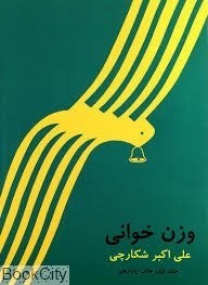 تصویر  وزن خواني