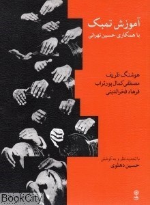 تصویر  آموزش تمبك با همكاري حسين تهراني