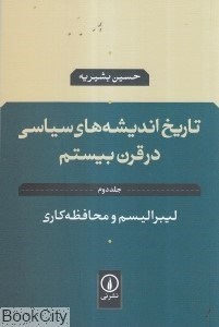 تصویر  تاريخ انديشه‌هاي سياسي در قرن بيستم 2