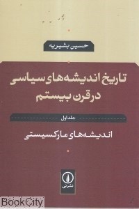 تصویر  تاريخ انديشه‌هاي سياسي در قرن بيستم 1