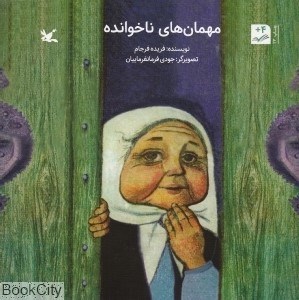 تصویر  مهمان‌هاي ناخوانده