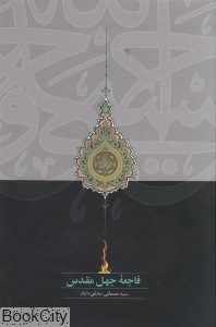 تصویر  فاجعه جهل مقدس
