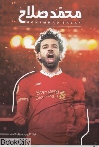 تصویر  محمد صلاح