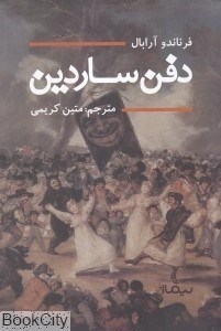 تصویر  دفن ساردين