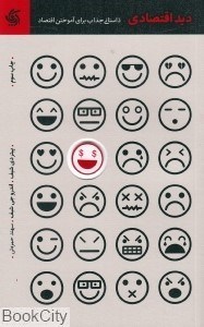 تصویر  ديد اقتصادي