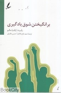 تصویر  برانگيختن شوق يادگيري