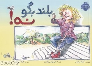 تصویر  بلند بگو نه