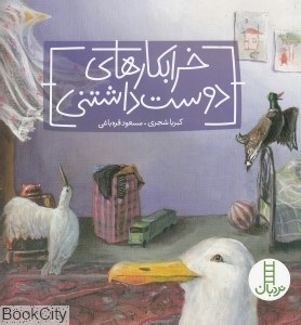 تصویر  خراب‌كارهاي دوست‌داشتني