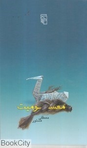 تصویر  معسوميت