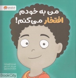 تصویر  من به خودم افتخار مي‌كنم