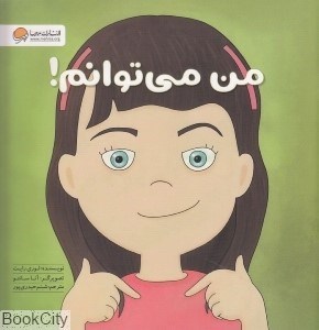 تصویر  من مي‌توانم (مهرسا)
