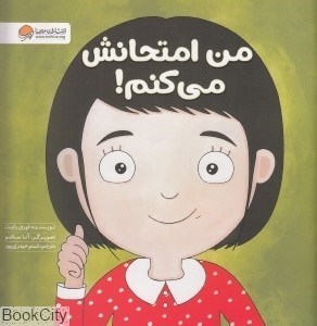 تصویر  من امتحانش مي‌كنم