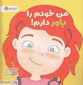 تصویر  من خودم را باور دارم