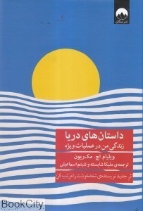 تصویر  داستان‌هاي دريا (زندگي من در عمليات ويژه)