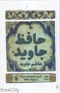 تصویر  حافظ جاويد