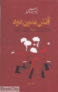 تصویر  آتش بدون دود (3 جلدي)