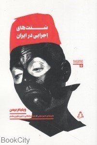 تصویر  سنت‌هاي اجرايي در ايران
