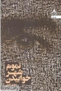 تصویر  تموم شهر خوابيدن