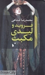 تصویر  فرويد و ليدي مكبث