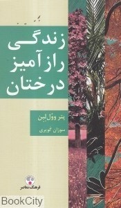 تصویر  زندگي رازآميز درختان