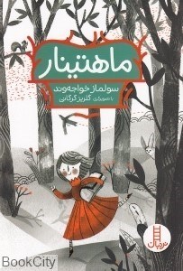 تصویر  ماهتينار
