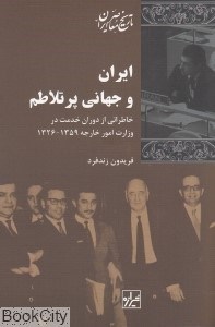 تصویر  ايران و جهاني پر تلاطم