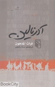 تصویر  آدرنالين