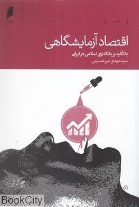 تصویر  اقتصاد آزمايشگاهي
