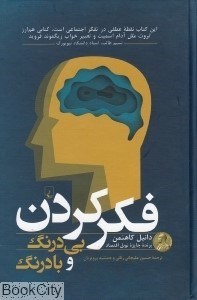 تصویر  فكر كردن بي‌درنگ و با‌درنگ