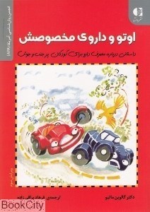 تصویر  اوتو و داروي مخصوصش