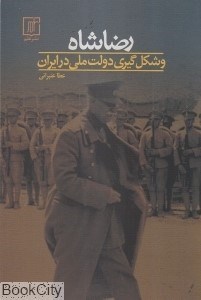 تصویر  رضاشاه و شكل‌گيري دولت ملي در ايران